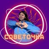 Логотип телеграм канала @sovetochkya — советочка ☀️