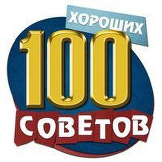 Логотип телеграм канала @sovetov_100 — 100 sovetov