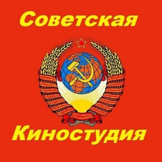 Логотип телеграм канала @sovetskie_filmy_arhiv — Архив