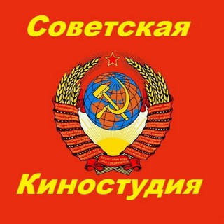Логотип телеграм канала @sovetskie_filmy — Советские фильмы и сказки