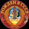 Логотип телеграм канала @sovetskiefoto — Рожден в СССР - Советские фото, видео и факты