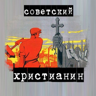 Логотип телеграм -каналу sovetskiy_hristianin — Советский Христианин