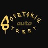 Логотип телеграм канала @sovetskiy_str_avto — Sovetskiy Street Auto 🚘
