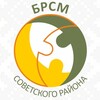 Лагатып тэлеграм-канала sovetskiybrsm — Молодёжь Советского района Минска | БРСМ