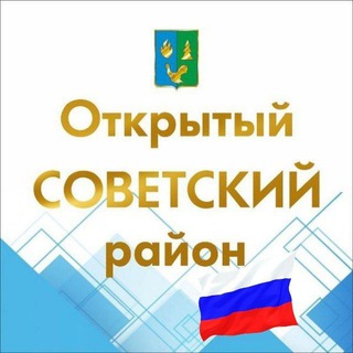 Логотип телеграм канала @sovetskiyrayon — Открытый Советский район