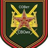 Логотип телеграм канала @sovetsvoih1430 — СОВет СВОих 🎖