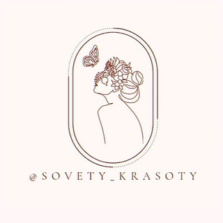 Логотип телеграм канала @sovety_krasoty — 𐌺ρᥲᥴ᧐ᴛᥲ | Зд᧐ρ᧐ʙьᥱ | С᧐ʙᥱᴛы