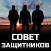 Логотип телеграм канала @sovetzashitnikov — СОВЕТ ЗАЩИТНИКОВ
