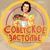 Логотип телеграм канала @sovetzastolye — Советское Застолье