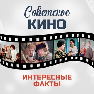 Логотип телеграм канала @soviet_cinima — Советское кино. Интересные факты📽