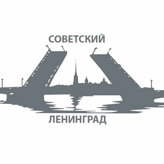 Логотип телеграм канала @soviet_leningrad — Ленинград советский ⚓️