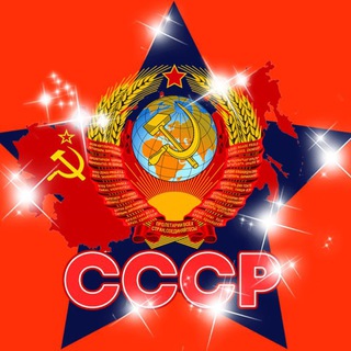 Логотип телеграм канала @soviet_union_cccp — ВМЕСТЕ В СССР