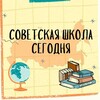 Логотип телеграм канала @soviet_school — Советская школа сегодня