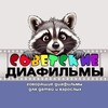 Логотип телеграм канала @sovietdiafilms — Советские Диафильмы