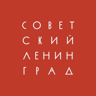 Логотип телеграм канала @sovietleningrad — Советский Ленинград
