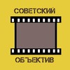 Логотип телеграм канала @sovietlens — Советский объектив
