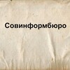 Логотип телеграм канала @sovinformburosno — Совинформбюро