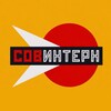 Логотип телеграм канала @sovintern_ru — СОВИНТЕРН