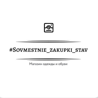 Логотип телеграм канала @sovmestnie_zakupki_stav — Sovmestnie_zakupki_stav