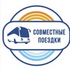 Telegram channel СОВМЕСТНЫЕ ПОЕЗДКИ 🚌 Туры из Волгограда, Волжского logo