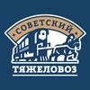 Логотип телеграм канала @sovozz — Работа в сфере лошадей Советский Тяжеловоз