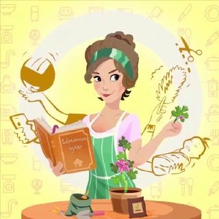 Современная Хозяйка | Лайфхаки - Telegram Channels