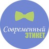 Логотип телеграм канала @sovremenetiket — Современный этикет