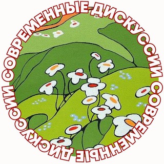 Логотип телеграм канала @sovremennie_diskussii — современные дискуссии