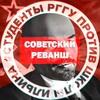 Логотип телеграм канала @sovrev — Советский Реванш