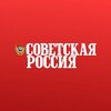 Логотип телеграм канала @sovross — Газета «Советская Россия»