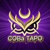 Логотип телеграм канала @sovtarolog — СОВа ТАРО