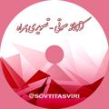 لوگوی کانال تلگرام sovtitasviri — 📀 کتابخانه صوتی_تصویری همراه