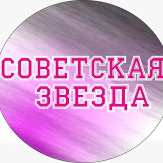Логотип телеграм канала @sovzvezd — Советская Звезда