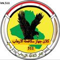 لوگوی کانال تلگرام sowtgugu — 🔴 كلان جهاز مكافحة الارهاب『511』