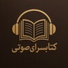لوگوی کانال تلگرام sowtiketab — کتابسرای صوتی