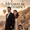 Логотип телеграм канала @soxtakorho — Мухабат як оташаст