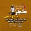 شعار قناة تلجرام soxzf — بيع وشراء حسابات كلاش و بوبجي
