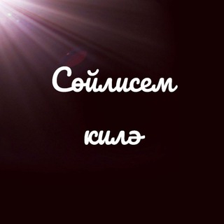 Telegram channel СӨЙЛИСЕМ КИЛӘ🌹 logo