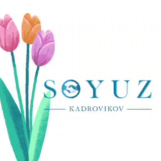 Логотип телеграм канала @soyuz_kadrovikov — СОЮЗ КАДРОВИКОВ 🇺🇿 Кадрлар иттифоки