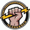 Логотип телеграм канала @soyuz74 — Союз Электромонтажников Челябинска