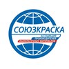 Логотип телеграм канала @soyuzkraska — Ассоциация «Союзкраска»