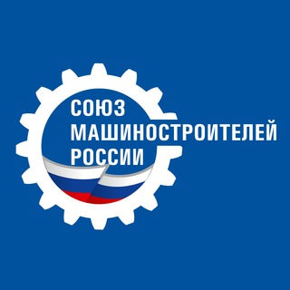 Логотип телеграм канала @soyuzmash1 — Союз машиностроителей России 🇷🇺