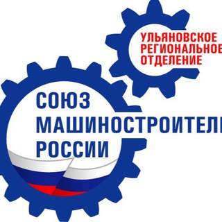 Логотип телеграм канала @soyuzmash73 — Ульяновское РО СоюзМаш
