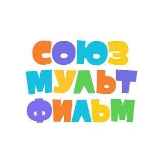 Логотип телеграм канала @soyuzmultfilm_official — Союзмультфильм