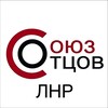 Логотип телеграм канала @soyuzotcovlnr — СОЮЗ ОТЦОВ ЛНР