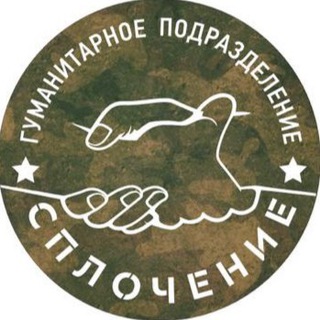 Логотип телеграм канала @soyuzsplochenie — СПЛОЧЕНИЕ