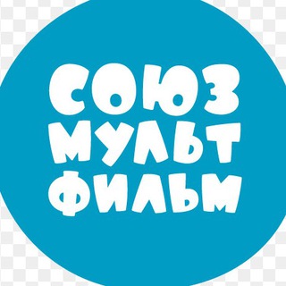 Логотип телеграм канала @soyz_myltfil — СОЮЗМУЛЬТФИЛЬМ