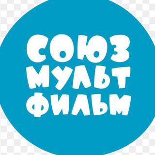 Логотип телеграм канала @soyz_myltfil — СОЮЗМУЛЬТФИЛЬМ