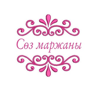 Telegram арнасының логотипі soz_marjani — Сөз маржаны