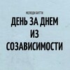Логотип телеграм канала @sozaday — Созависимые. Ежедневник. Послание дня🙏